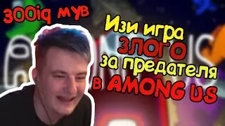 300 IQ ИГРА ЗЛОГО ЗА ПРЕДАТЕЛЯ В AMONG US