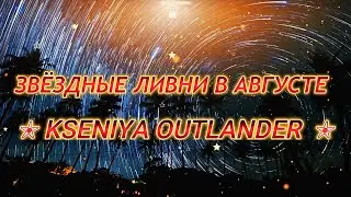 ОЧЕНЬ КРАСИВАЯ ПРЕМЬЕРА 2024! - KSENIYA OUTLANDER - ЗВЕЗДНЫЕ ЛИВНИ В АВГУСТЕ ✨💖