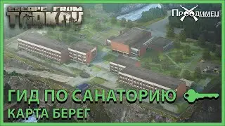 Гид по Санаторию | Карта Берег | Escape from Tarkov