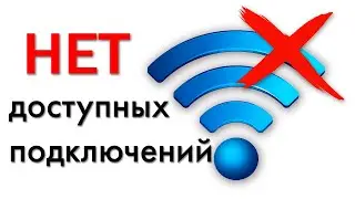 Нет доступных подключений. Пропадает вай-фай.