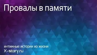 Эротическая история. Провалы в памяти