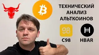 🔴ПРОШЛЫЙ АНАЛИЗ СРАБОТАЛ. КОГДА ЖДАТЬ КОРРЕКЦИИ? ТЕХНИЧЕСКИЙ АНАЛИЗ #C98 #HBAR #BTC