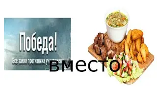 ПОБЕДА ВМЕСТО ОБЕДА