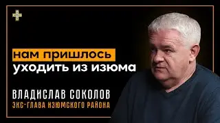 Нам пришлось уходить из Изюма - Владислав Соколов