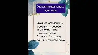Увлажняющая маска для лица