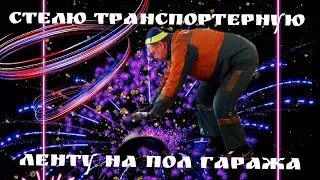 💥Стелю транспортерную ленту на пол💥Разметка и нарезание при помощи болгарки💥Обустройство гаража