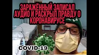 Зараженный СОVID-19 записал АУДИОСООБЩЕНИЕ! Как это болеть КОРОНАВИРУСОМ?