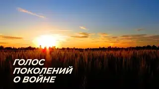 Голос поколений о войне | РАНХиГС Санкт-Петербург