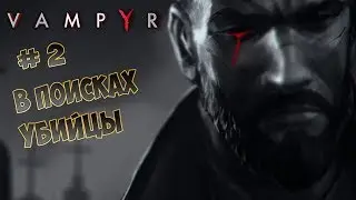 VAMPYR. Часть 2. В поисках убийцы.