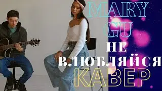 MARY GU - НЕ ВЛЮБЛЯЙСЯ (КАВЕР) На Гитаре