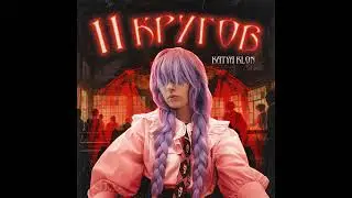 KATYA KLON - 11 кругов