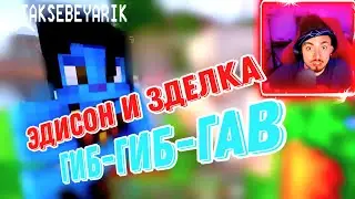 ЭДИСОН И ЗДЕЛКА С ГИБ-ГИБ-ГАМИ!