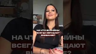 То, что нравится всем мужчинам! Смотри полное видео! Чит - код для каждой женщины! #саморазвитие