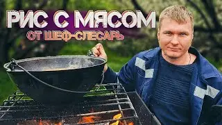 Рисовая каша с мясом в казане. Готовим на костре 