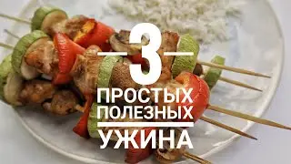 ЖИР уйдет сам собой! ТРИ вкусных ужина для ПОХУДЕНИЯ!
