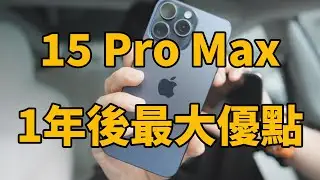 使用iPhone15 Pro Max一年後，感受到的最大優點！feat. 鈦金屬/屏幕/性能/攝像頭/120mm長焦/Log拍摄｜大耳朵TV