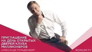 Александр Гольденберг. Приглашение на День открытых дверей Клуба миллионеров Golden MSN Club