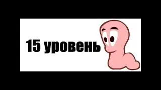 Артур Админ Вормикс опять 15 уровень