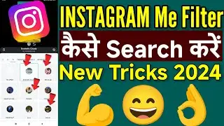 Instagram Me Filter Kaise Search Kare | New Fillter Instagram