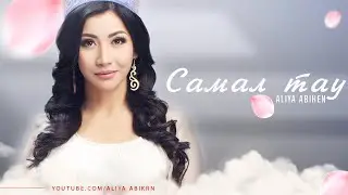 Әлия Әбікен - Самал тау ( жаңа ән )