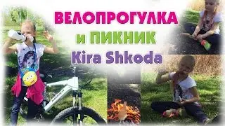 Велопрогулка и пикник!!! Крутые выходные!