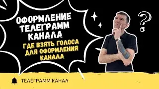 Оформление телеграмм канала, где взять голоса!