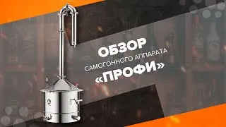 Самогонный аппарат 