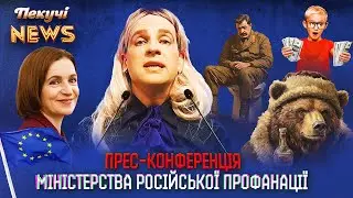 Міністерство Російської профанації. Кишинівський режим йде в ЄС. Вбитий водкою Медведєв 🐻🍾