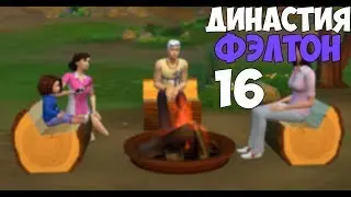 Sims 4 #16 Взросление Лиа,перезд,отпуск,2 пожара