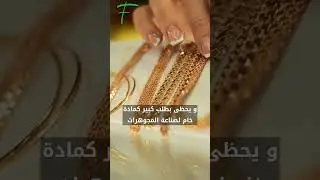 الذهب معدن الخوف!