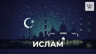 Ислам | Аудио Википедия | Audio Wikipedia