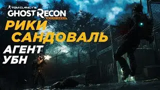 Рики Сандоваль: «Агент УБН» Ghost Recon Wildlands