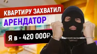 Квартиру захватил Арендатор. Я в - 420 000 рублей
