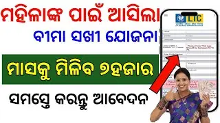 ମାସକୁ ମିଳିବ ୭୦୦୦ଟଙ୍କା_ଏମିତି କରନ୍ତୁ ଆବେଦନ/Bima sakhi yojana online apply/How to apply Bima sakhi