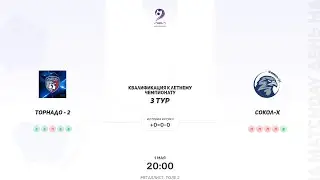 Торнадо - 2 × Сокол-Х. Квалификация к летнему чемпионату