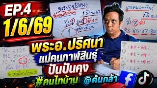 EP.4 พระอ.ปริศนา แม่คนกาฬสินธุ์ #คนไทบ้าน เทวดาสุดหล่อ@ต้นกล้า PanpanKhung | 1 มิถุนายน 2569