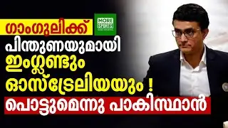 ഗാംഗുലിക്ക്  പിന്തുണയുമായി ഇംഗ്ലണ്ടും ഓസ്‌ട്രേലിയയും ! പൊട്ടുമെന്നു പാകിസ്ഥാന്‍