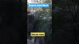 Умерла Насти мама