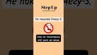 Контакты для заказа в шапке канала #омега #омега3 #бад #омегаорифлэйм #омегаорифлейм #кожа