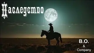 Country in Russian👉"НАСЛЕДСТВО"👉Кантри по Русски👉B.O. & Company