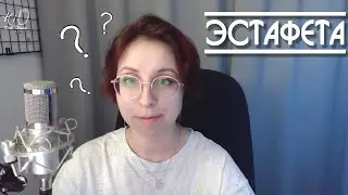 🌟Эстафета 