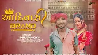 singer nathu Makhodiya Adivasi song special Adivasi divas 9 अगस्त का 2024