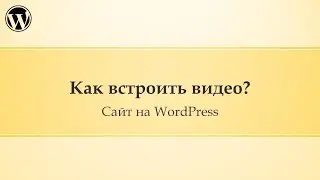 16 Администрирование сайта Wordpress. Как встроить видео на сайт?