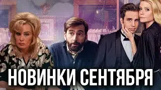 НОВЫЕ СЕРИАЛЫ, КОТОРЫЕ ВЫЙДУТ В СЕНТЯБРЕ