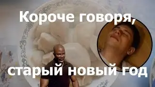 Короче говоря, старый новый год