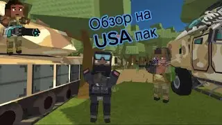 Обзор на USA пак 🦅🦅🦅🦅🦅🦅🦅🦅🦅