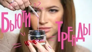 BEAUTY ТРЕНДЫ / НЕ ВЫШЛО ИЗ МОДЫ