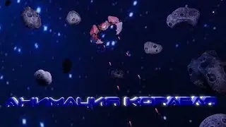 Использование делегат и анимирование космического корабля в Unity3d