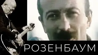 Александр Розенбаум – Казачья 