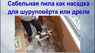 Сабельная пила как насадка на шуруповёрт или дрель.